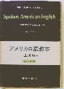 アメリカ口語教本 — 上級用　改訂新版