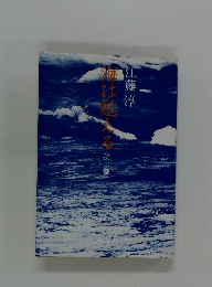 海は甦える〈第2部〉