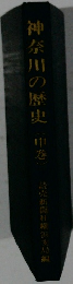 神奈川の歴史 中巻
