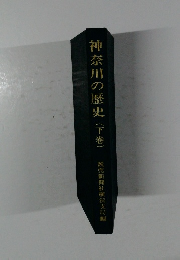 神奈川の歴史　下