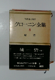 クローニン全集　8　城砦