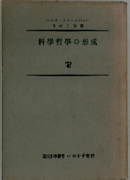 科學哲學の形成　