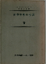 科學哲學の形成　