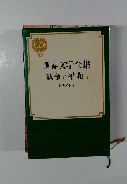 世界文学全集 戦争と平和　II　