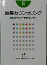 産業カウンセリング　II