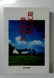 斑尾高原展場物語