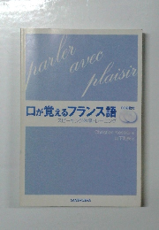 口が覚えるフランス語