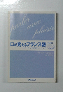 口が覚えるフランス語