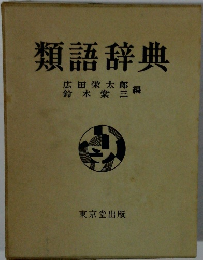 類語辞典