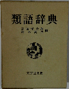 類語辞典