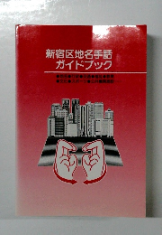 新宿区地名手話ガイドブック