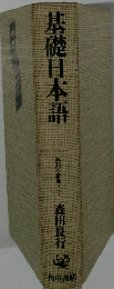 基礎日本語