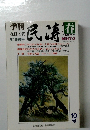 季刊民涛!　2990年3月号