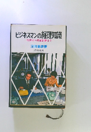 ビジネスマンの経理知識　仕訳から原価計算まで