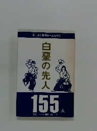 白堊の先人 155人