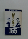 白堊の先人 155人