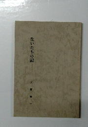 生いたちの記