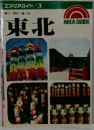 エアリアガイド/3　東北
