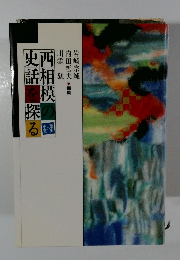 西相模の史話を探る