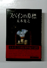 スペインの墓標