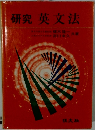 研究英文法