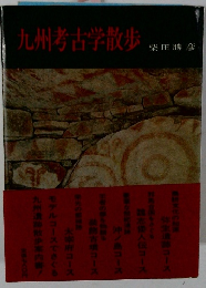 九州考古学散歩