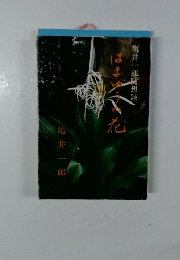 亀井一郎随想録　はまゆうの花