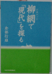 柳網で「現代」を探る