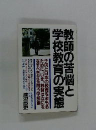 教師の苦悩と 学校教育の実態