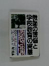 教師の苦悩と 学校教育の実態