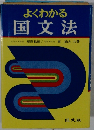 よくわかる 国文法