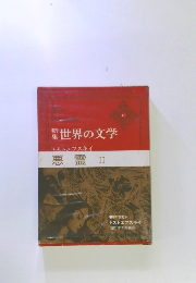 世界の文学 16　悪霊 II