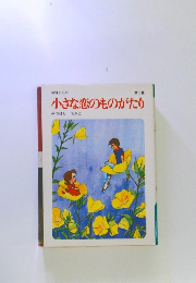 叙情まんが小さな恋のものがたり　第10集