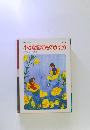 叙情まんが小さな恋のものがたり　第10集