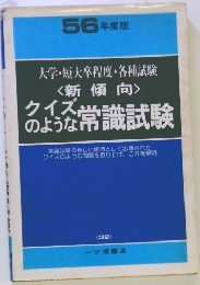 大学・短大卒程度・各種試験　<新傾向> クイズのような常識試験