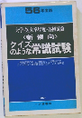 大学・短大卒程度・各種試験　<新傾向> クイズのような常識試験