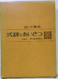 式辞とあいさつ