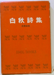 白秋詩集