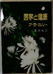 医学と健康
