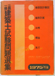 建築士試験問題選集