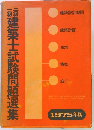建築士試験問題選集