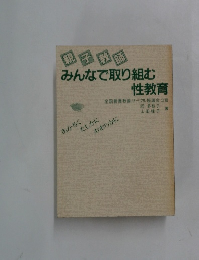 みんなで取り組む性教育