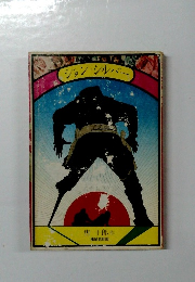 ジョン・シルバー