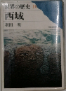 世界の歴史 10 西域