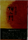 禅入門
