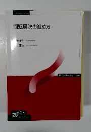 問題解決の進め方