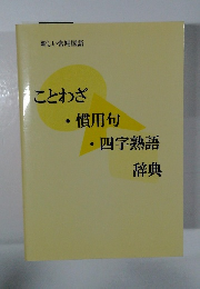 ことわざ慣用句四字熟語辞典