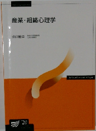 産業・組織心理学