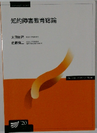 知的障害教育総論