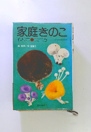 家庭きのこ　作り方 食べ方　